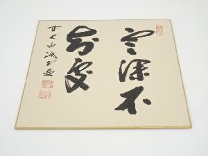 前大徳藤井誡堂筆　「雲深不知處」　肉筆色紙
